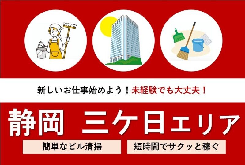 【臨時スタッフ募集】幅広い年代活躍中◎安定企業の清掃スタッフ(サービス,浜松市浜名区)のイメージ画像