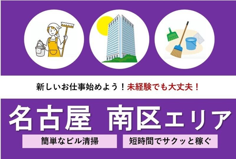 【臨時スタッフ募集】幅広い年代活躍中◎安定企業の清掃スタッフ(サービス,名古屋市南区)のイメージ画像