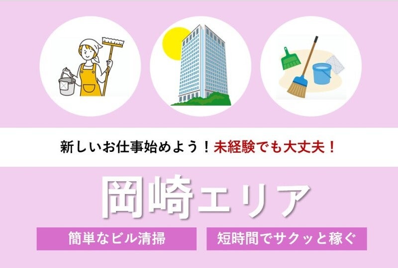 【臨時スタッフ募集】幅広い年代活躍中◎安定企業の清掃スタッフ(サービス,岡崎市)のイメージ画像