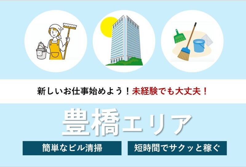 【臨時スタッフ募集】幅広い年代活躍中◎安定企業の清掃スタッフ(サービス,名古屋市中村区)のイメージ画像