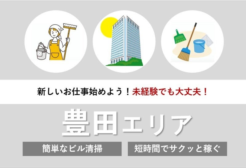 【臨時スタッフ募集】幅広い年代活躍中◎安定企業の清掃スタッフ(サービス,豊田市)のイメージ画像