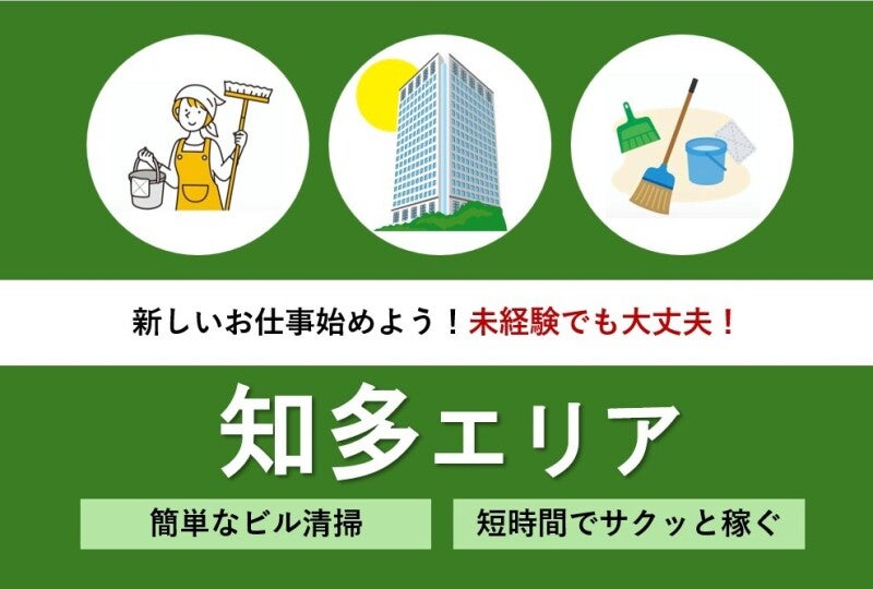 【臨時スタッフ募集】幅広い年代活躍中◎安定企業の清掃スタッフ(サービス,知多市)のイメージ画像