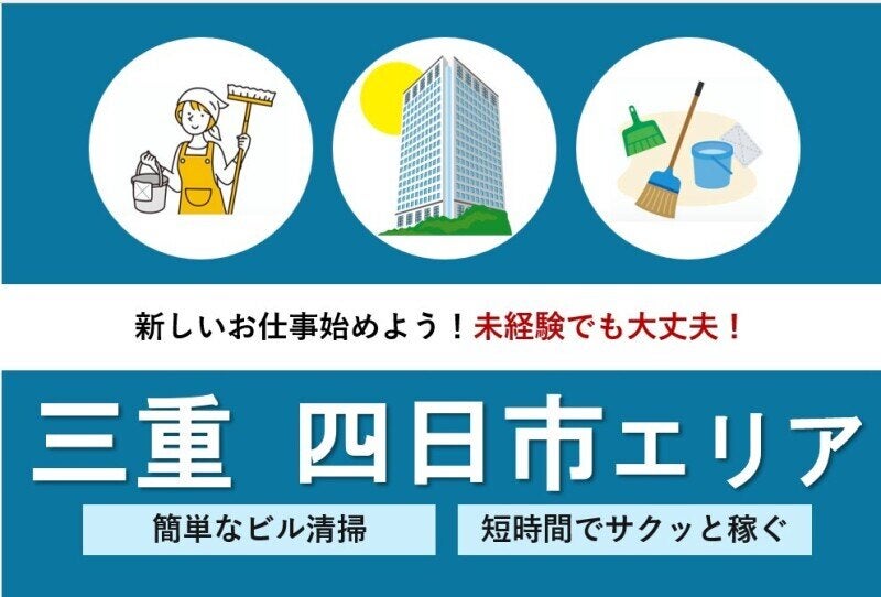 【臨時スタッフ募集】幅広い年代活躍中◎安定企業の清掃スタッフ(サービス,四日市市)のイメージ画像