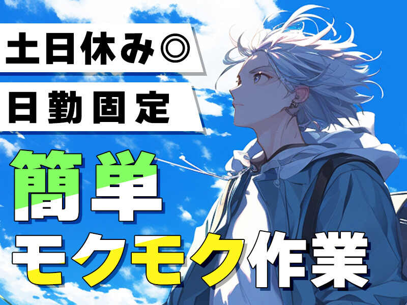 月給28万円以上可!!お休みもしっかり確保◎未経験OK＆簡単作業◎(工場・製造,日光市)のイメージ画像
