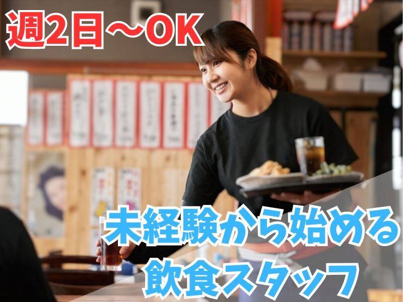 未経験OK!!週2日～OK!!自分のペースで働けるのが魅力☆(フード・飲食,水戸市)のイメージ画像