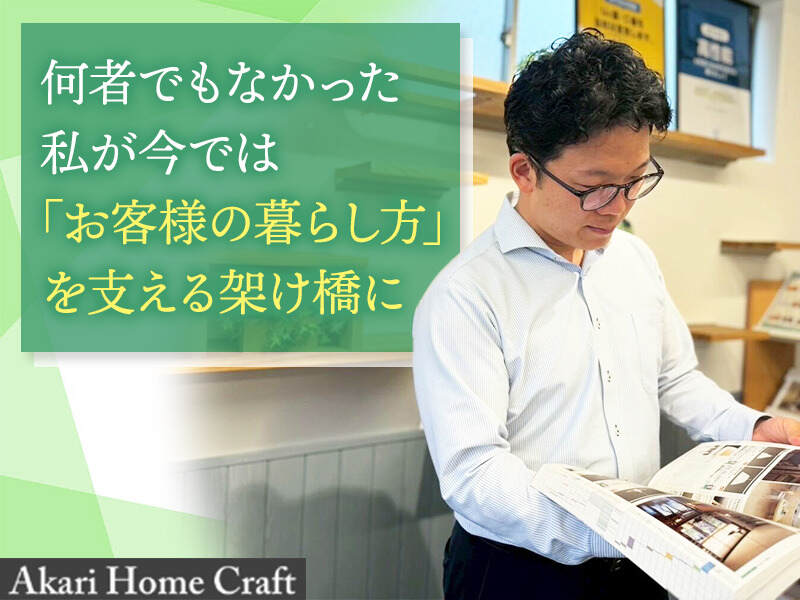 住宅も営業も、何も知らなかった私が、2年目で年収600万～(営業,藤沢市)のイメージ画像
