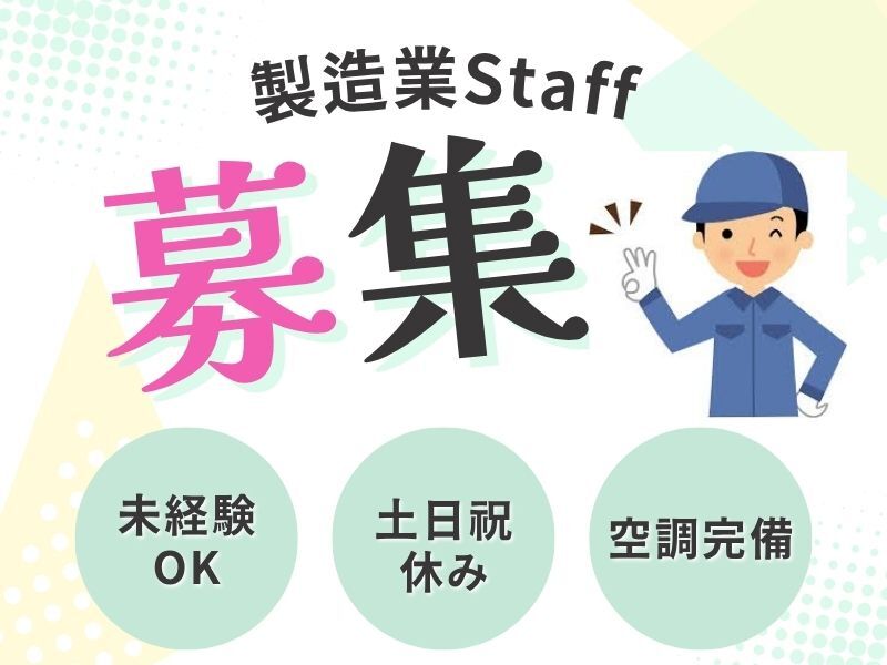 ＼空調完備＆きれいな工場！／土日祝休◎未経験OK♪溶接(工場・製造,各務原市)のイメージ画像