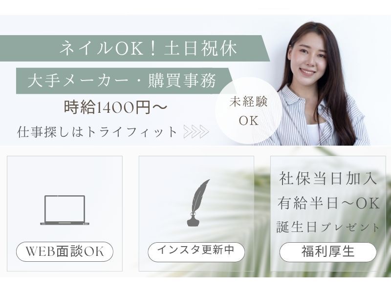 ＼ネイルOK◎1400円／未経験OK！土日祝休◎購買事務(オフィス,各務原市)のイメージ画像