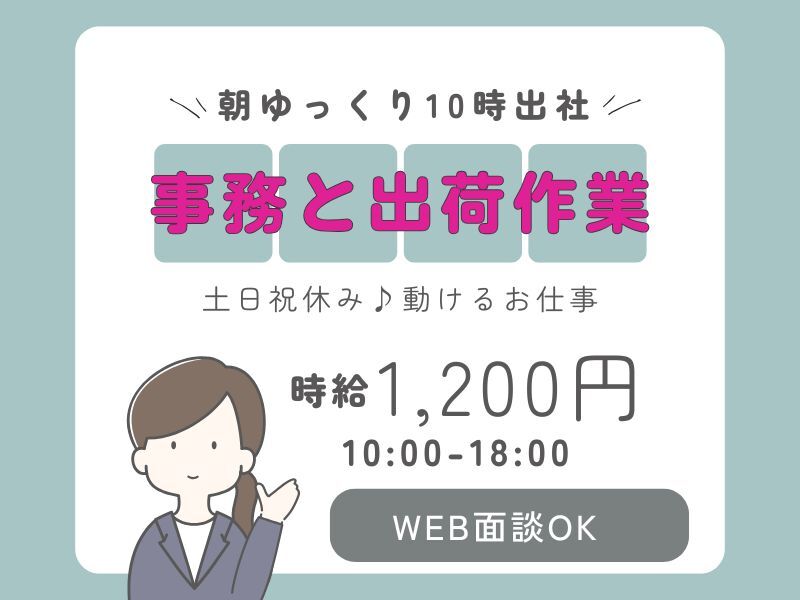土日祝休＆ゆっくり10時出社♪出荷作業＆事務♪動きがあるお仕事(オフィス,各務原市)のイメージ画像