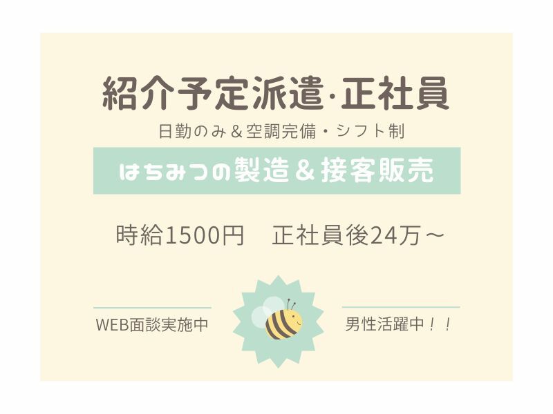 ＼紹介予定派遣☆正社員／２３万～◎はちみつの製造や接客販売(工場・製造,養老郡養老町)のイメージ画像