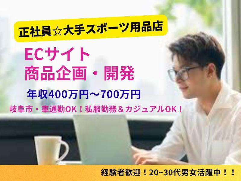 【正社員】シフト制/月収250,000円～◎EC事業☆商品企画開発(オフィス,岐阜市)のイメージ画像