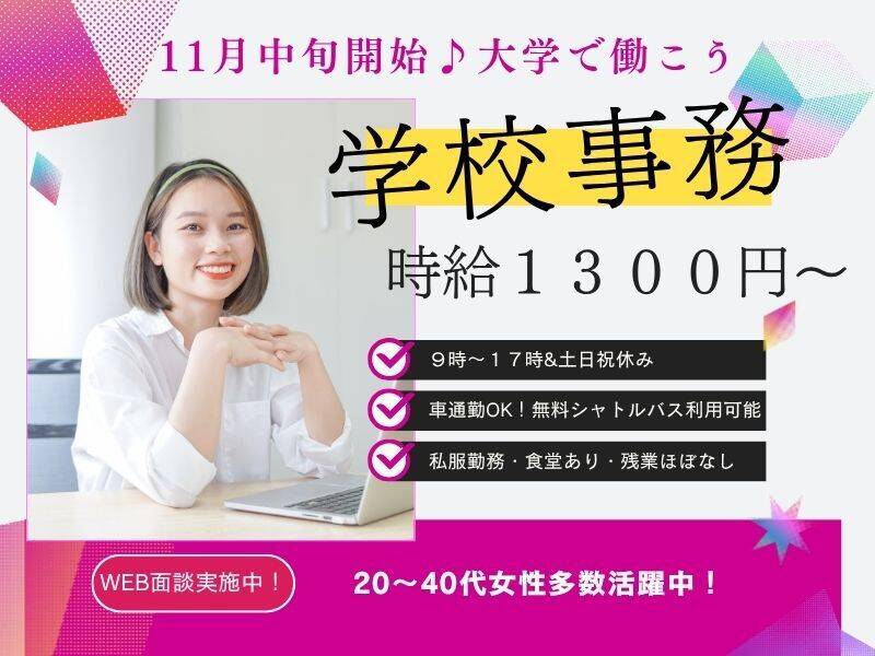 9時～17時☆大学事務◎学生さんの対応や先生の事務サポ(オフィス,瑞穂市)のイメージ画像