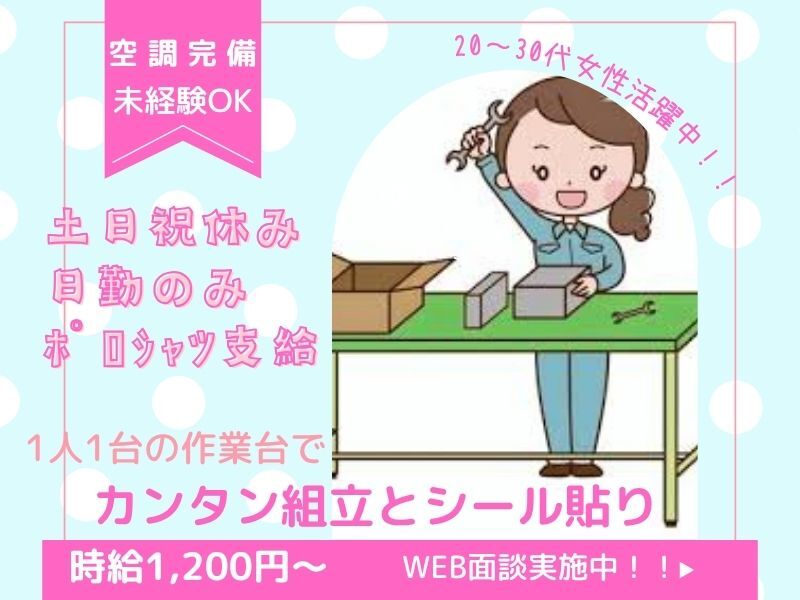＼未経験OK／空調完備◎カンタン組立とペタっとシール貼り(工場・製造,岐阜市)のイメージ画像