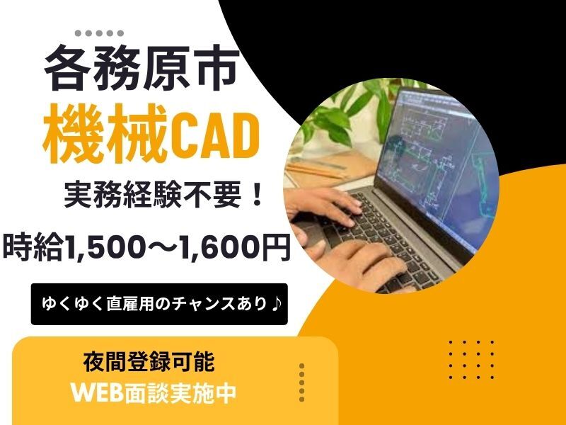 ＼実務不要／時給1500円♪CADが使用できればOK！機械CAD(IT・クリエイティブ/クリエイター,各務原市)のイメージ画像
