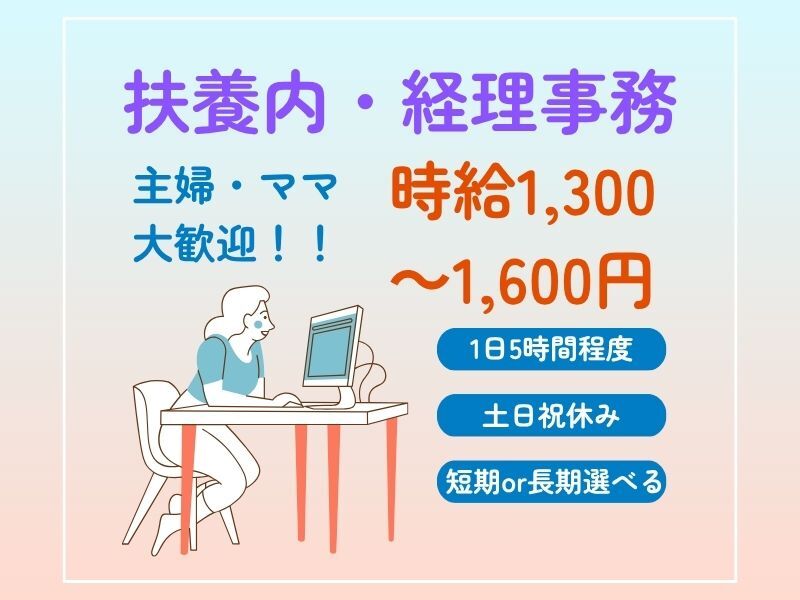【扶養内☆公的機関】選べる期間＼3月末までor長期／経理事務(オフィス,関市)のイメージ画像