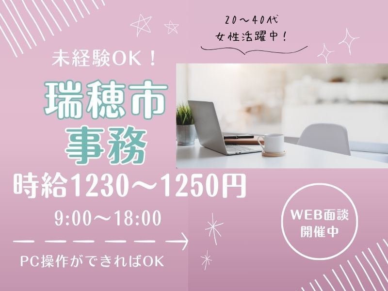 【土日祝休◎】PC操作ができればOK！未経験から事務をしよう♪(オフィス,瑞穂市)のイメージ画像