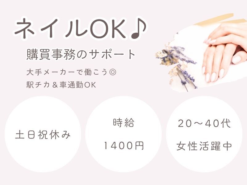＼ネイルOK♪おしゃれも楽しもう／大手企業で購買事務サポート(オフィス,各務原市)のイメージ画像