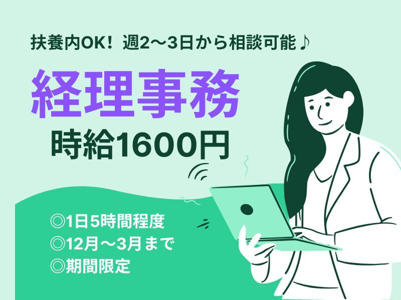 【12月～3月末まで♪扶養内】時給1600円◎公的機関で経理事務(オフィス,関市)のイメージ画像