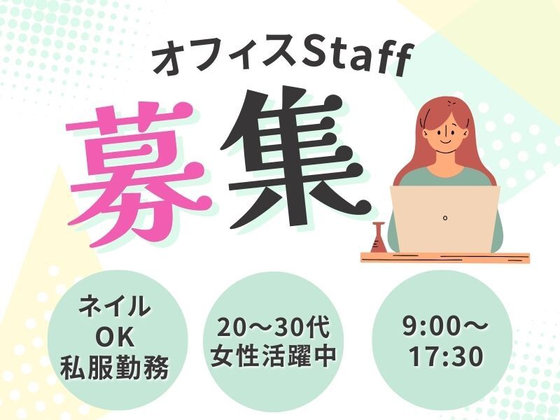 ＼1月開始／土日祝休◎ネイルＯＫ＆私服勤務♪オフィスワーク(オフィス,岐阜市)のイメージ画像