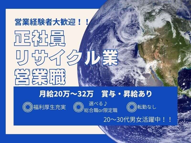 【正社員】福利厚生充実◎リサイクル会社で営業職(営業,安八郡輪之内町)のイメージ画像