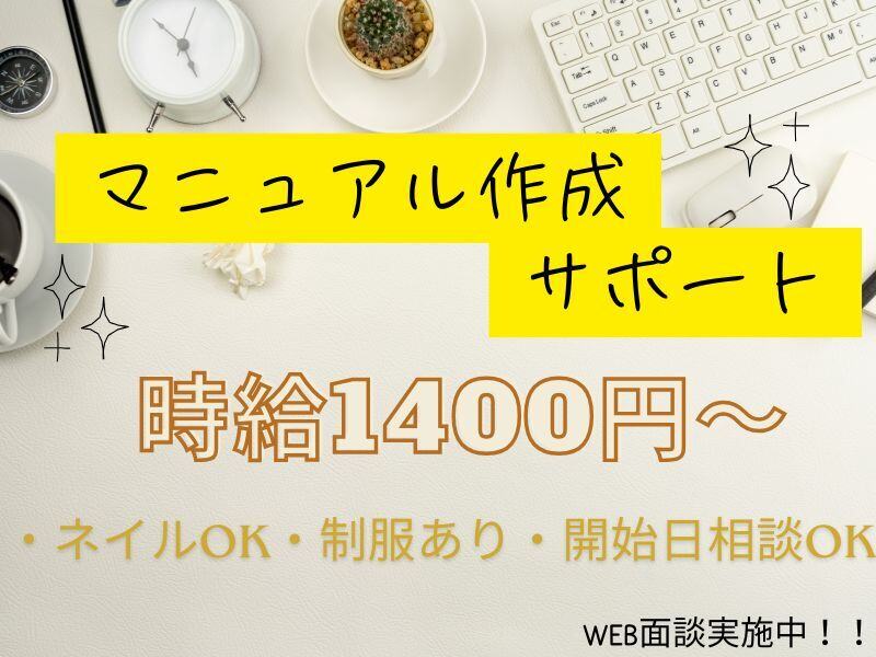 来年開始！ネイルOK◎大手メーカーでマニュアルづくりをサポート(オフィス,各務原市)のイメージ画像