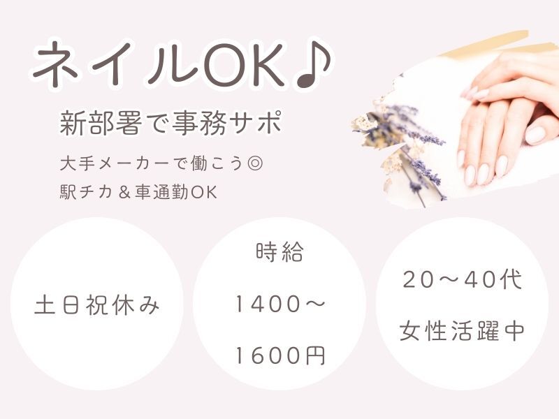 ＼大手メーカー◎ネイルOK♪／1月からの新部署で事務サポート(オフィス,各務原市)のイメージ画像