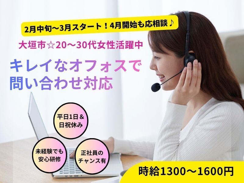 社員登用のチャンスあり！平日1日＋日祝休み◎問い合わせ対応(オフィス,大垣市)のイメージ画像