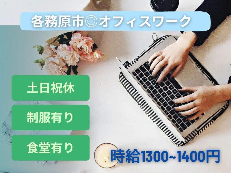土日祝休み＆残業なし♪改善をサポート！写真撮影や動画づくり(オフィス,各務原市)のイメージ画像