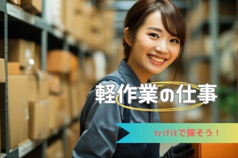 土日祝休み◇こつこつ♪モクモク◎ピッキングなど！女性活躍中*.(軽作業・物流,各務原市)のイメージ画像