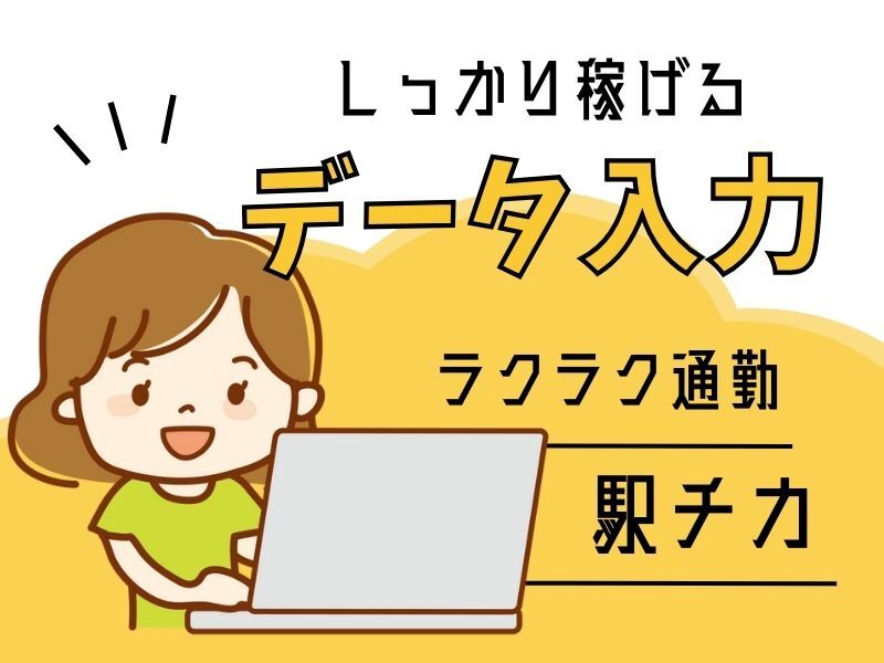 本笠寺駅から4分＊データ入力・経理事務／社員登用あり(オフィス,名古屋市南区)のイメージ画像
