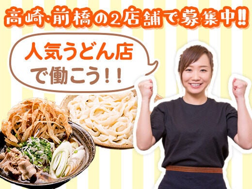 ≪ホールスタッフ≫未経験者活躍中◎パートも賞与あり☆(フード・飲食,高崎市)のイメージ画像