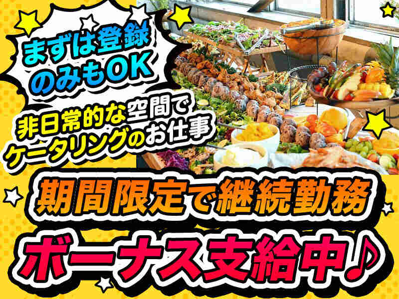 年内限定で時給1,800円！短期もOK♪非日常のパーティースタッフ(フード・飲食,千代田区)のイメージ画像