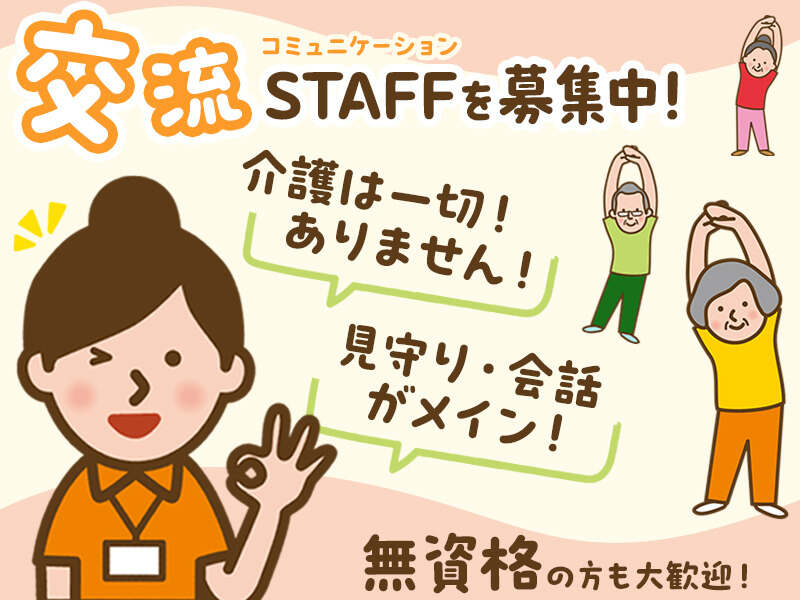 ＼未経験＆無資格OK／交流館スタッフ◎週2日～(医療・介護・福祉,新宿区)のイメージ画像