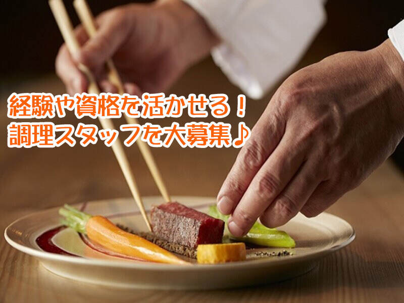 調理スタッフ｜食事手当あり｜正社員登用あり｜マイカー通勤可(フード・飲食,袋井市)のイメージ画像