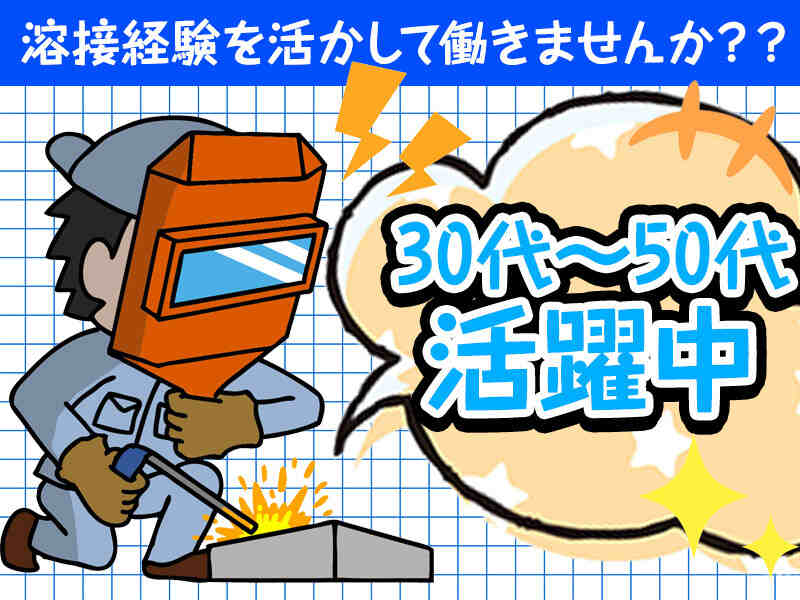 【土日休み】高時給1,400円でガッツリ稼げる◎半自動溶接作業(工場・製造,下都賀郡壬生町)のイメージ画像