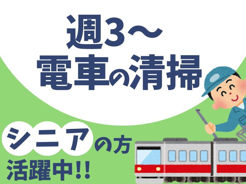 ≪激レア≫電車の中や外を清掃│60代活躍中│週3～シフト自由(サービス,神戸市須磨区)のイメージ画像