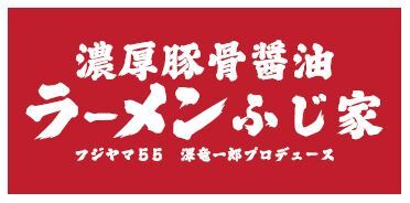 【オープンしたて】豚骨ラーメン好きにオススメ!まかない100円!(フード・飲食,名古屋市南区)のイメージ画像
