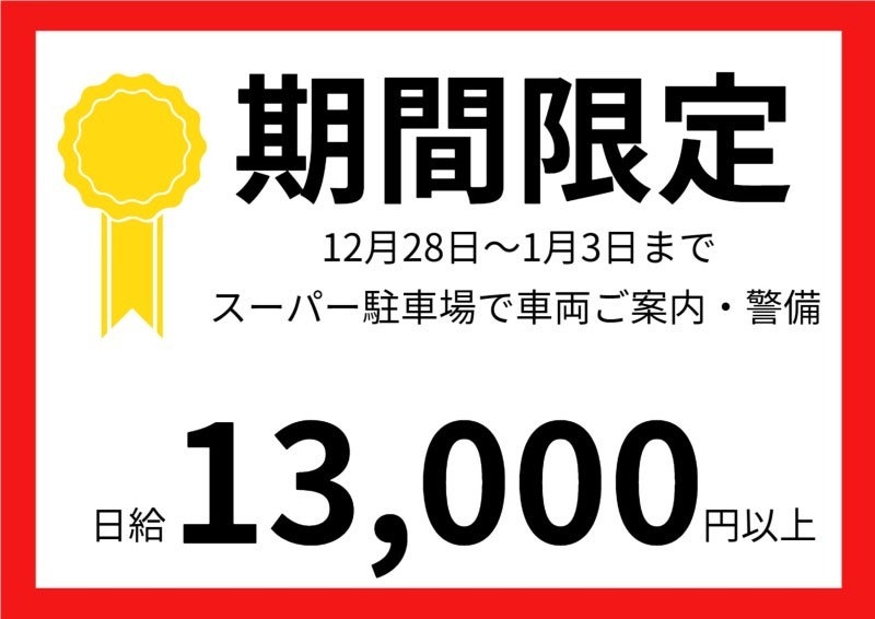 【日勤最低保障 日給13,000円!】 年末年始/短期/駐車場の案内♪(軽作業・物流,さいたま市北区)のイメージ画像