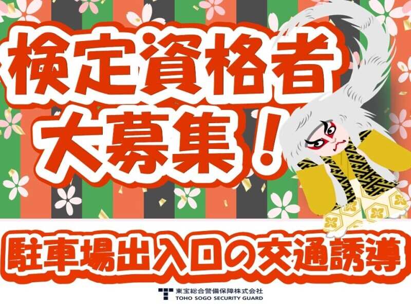 【急募】レア！人気の案件！有名劇場入り口での誘導／交通２級者(軽作業・物流,中央区)のイメージ画像