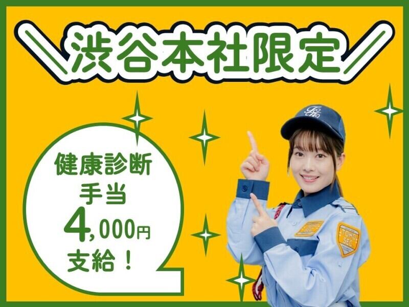 【渋谷本社へ応募の方限定】健診来社手当支給！制服保証金不要！(軽作業・物流,中野区)のイメージ画像