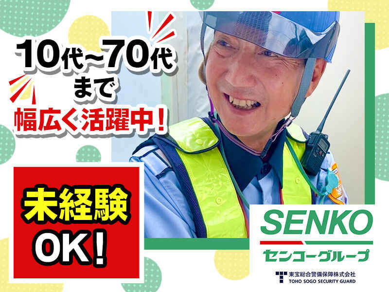”ありがとう”の言葉がやりがいに。未経験OK/年齢不問/交通誘導(軽作業・物流,墨田区)のイメージ画像