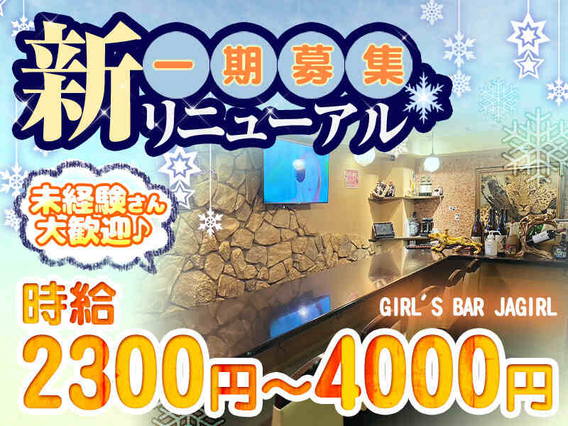 蕨駅のガールズバー・キャバクラ・スナックのバイト・アルバイト