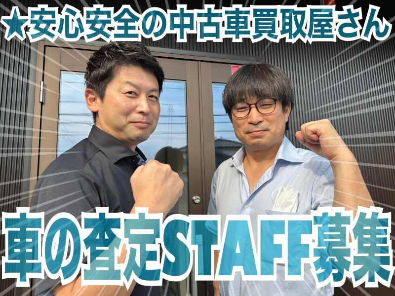 <キャリアUP採用中♪>『車査定のお仕事』※評価制度見直しました(営業,野田市)のイメージ画像