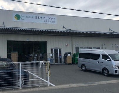 日本ケアサプライ　和歌山営業所です