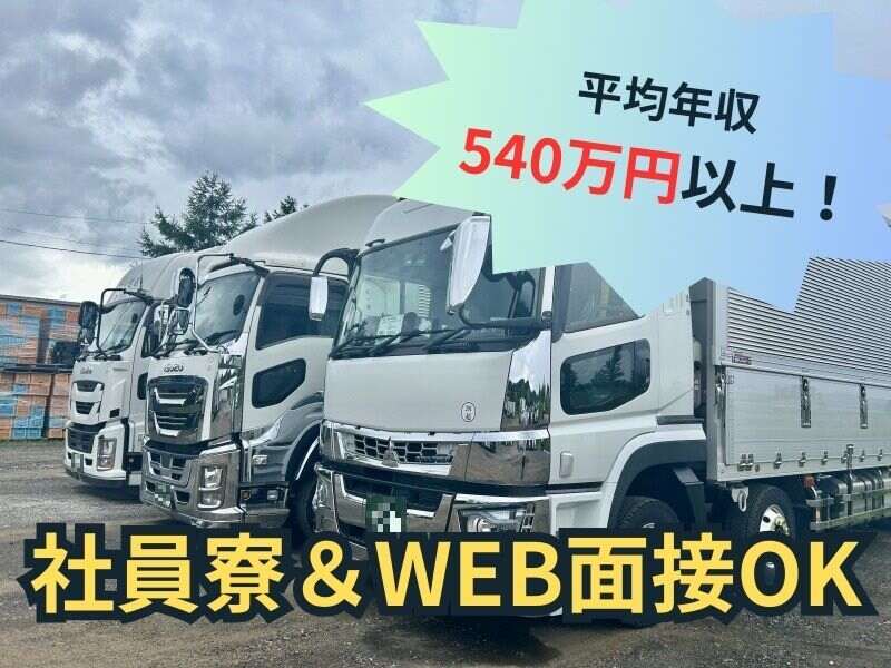 転職を考えている方、うちに来ませんか？高待遇◎大型ドライバー(軽作業・物流,余市郡余市町)のイメージ画像