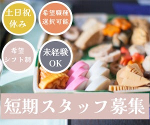 12月末まで◎短期のおせち作り♪週3日~.時間の融通も◎扶養内可(工場・製造,京都市伏見区)のイメージ画像