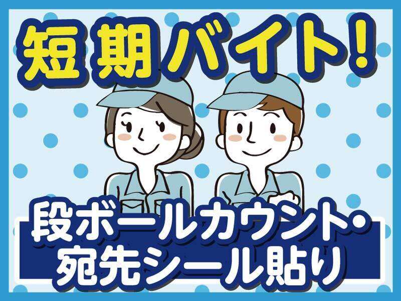 12月22日~末迄の短期！24.25日は時給UP！高校生◎友達同士◎(軽作業・物流,枚方市)のイメージ画像