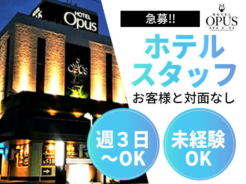 ★急募★お客様と対面なしのホテルスタッフ♪休憩中も時給発生！(サービス,春日井市)のイメージ画像