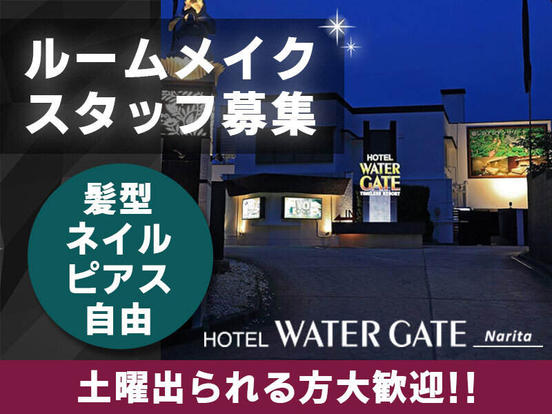 未経験OKのルームメイクスタッフ★年齢不問！週2日～OK♪(サービス,成田市)のイメージ画像