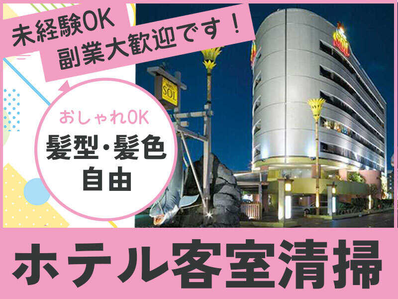 【ルームメイク】未経験からできる簡単な客室清掃★週2日～OK!!(サービス,福岡市中央区)のイメージ画像